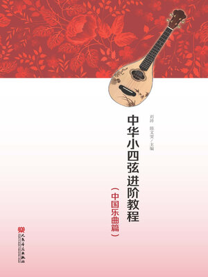 cover image of 中华小四弦进阶教程 (中国乐曲篇)